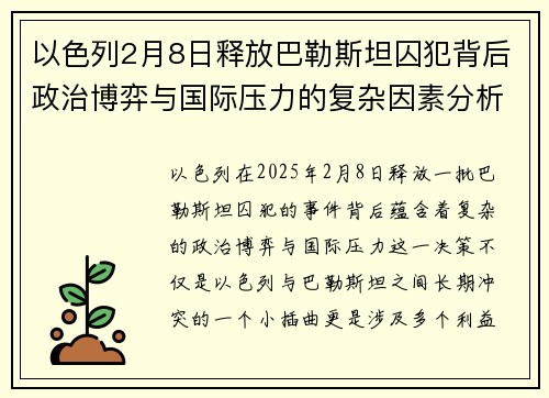 以色列2月8日释放巴勒斯坦囚犯背后政治博弈与国际压力的复杂因素分析