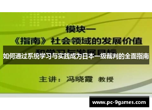 如何通过系统学习与实践成为日本一级裁判的全面指南