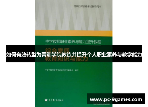 如何有效转型为青训学院教练并提升个人职业素养与教学能力
