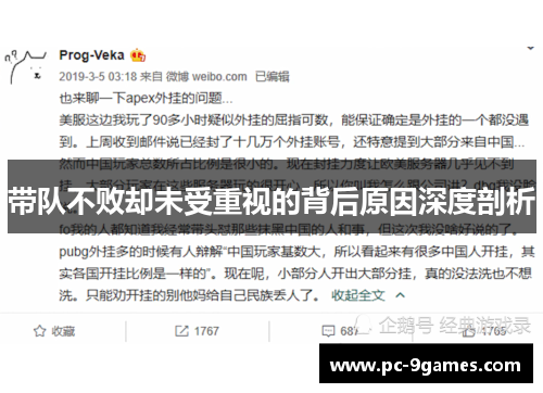 带队不败却未受重视的背后原因深度剖析