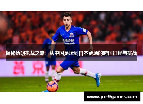 揭秘傅明执裁之路：从中国足坛到日本赛场的跨国征程与挑战