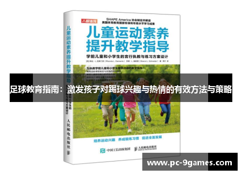 足球教育指南：激发孩子对踢球兴趣与热情的有效方法与策略