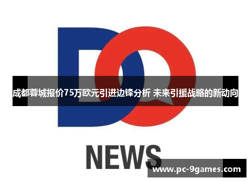 成都蓉城报价75万欧元引进边锋分析 未来引援战略的新动向