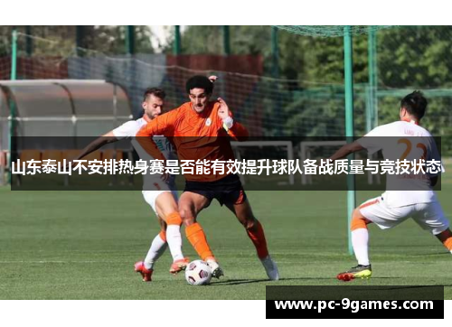 山东泰山不安排热身赛是否能有效提升球队备战质量与竞技状态