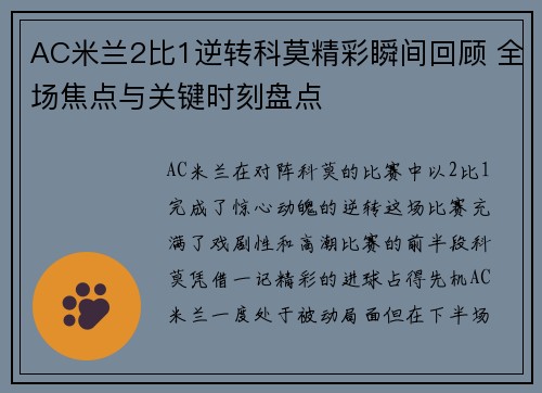 AC米兰2比1逆转科莫精彩瞬间回顾 全场焦点与关键时刻盘点