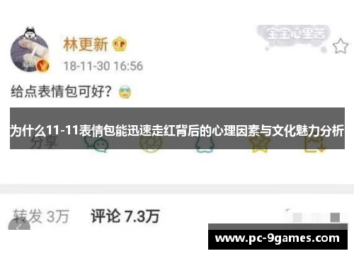 为什么11-11表情包能迅速走红背后的心理因素与文化魅力分析