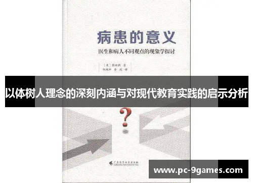 以体树人理念的深刻内涵与对现代教育实践的启示分析