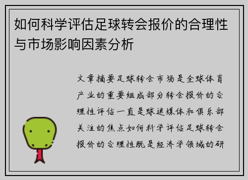如何科学评估足球转会报价的合理性与市场影响因素分析