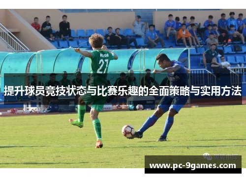 提升球员竞技状态与比赛乐趣的全面策略与实用方法