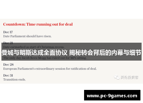 曼城与朗斯达成全面协议 揭秘转会背后的内幕与细节