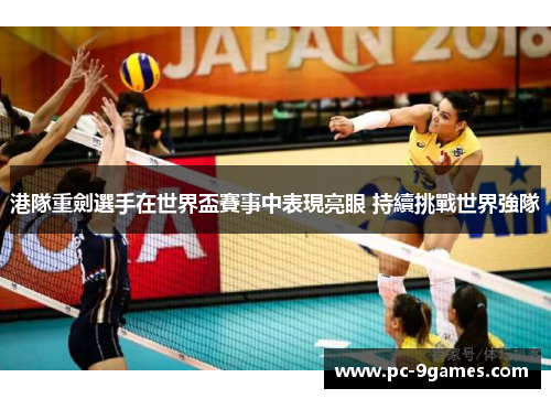 港隊重劍選手在世界盃賽事中表現亮眼 持續挑戰世界強隊
