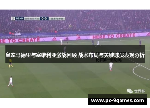 皇家马德里与塞维利亚激战回顾 战术布局与关键球员表现分析