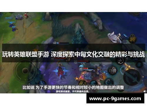 玩转英雄联盟手游 深度探索中匈文化交融的精彩与挑战