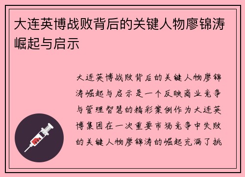 大连英博战败背后的关键人物廖锦涛崛起与启示