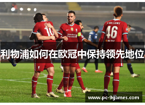 利物浦如何在欧冠中保持领先地位