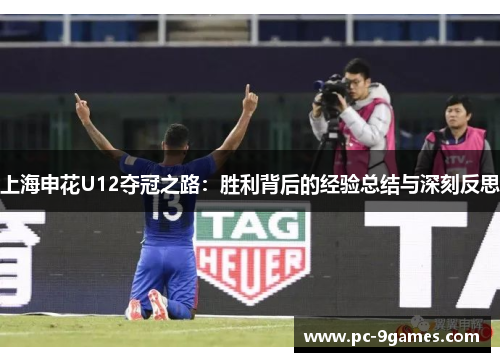 上海申花U12夺冠之路：胜利背后的经验总结与深刻反思