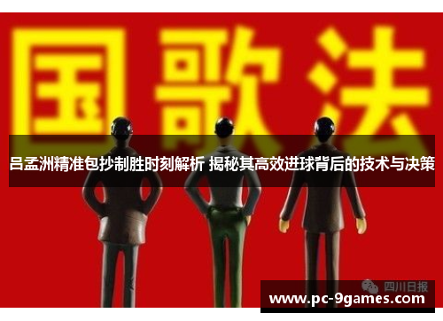 吕孟洲精准包抄制胜时刻解析 揭秘其高效进球背后的技术与决策