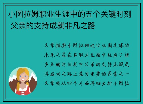 小图拉姆职业生涯中的五个关键时刻 父亲的支持成就非凡之路