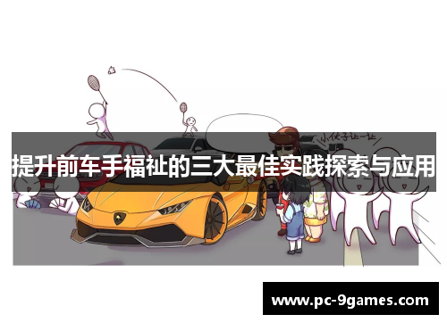 提升前车手福祉的三大最佳实践探索与应用