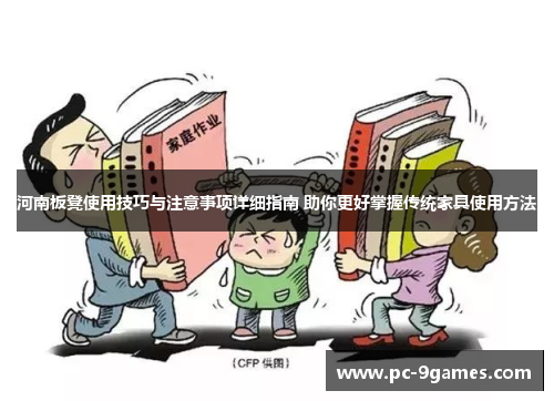 河南板凳使用技巧与注意事项详细指南 助你更好掌握传统家具使用方法