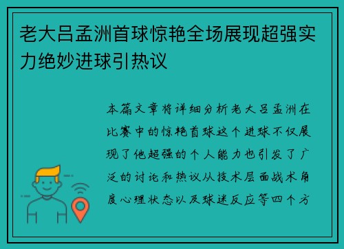 老大吕孟洲首球惊艳全场展现超强实力绝妙进球引热议