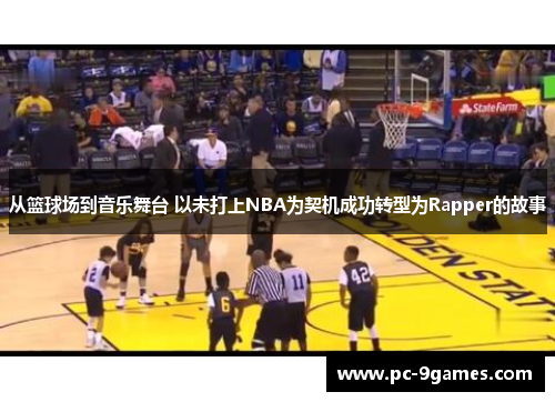 从篮球场到音乐舞台 以未打上NBA为契机成功转型为Rapper的故事