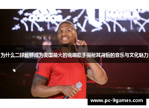 为什么二球能够成为美国最火的说唱歌手揭秘其背后的音乐与文化魅力