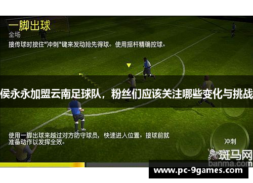 侯永永加盟云南足球队，粉丝们应该关注哪些变化与挑战