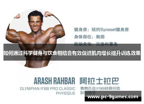 如何通过科学健身与饮食相结合有效促进肌肉增长提升训练效果