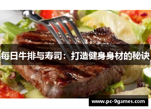 每日牛排与寿司：打造健身身材的秘诀