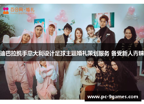 迪巴拉携手意大利设计足球主题婚礼策划服务 备受新人青睐