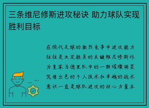 三条维尼修斯进攻秘诀 助力球队实现胜利目标