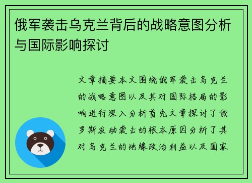 俄军袭击乌克兰背后的战略意图分析与国际影响探讨