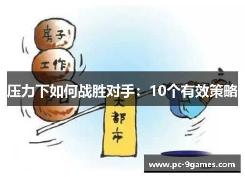 压力下如何战胜对手：10个有效策略