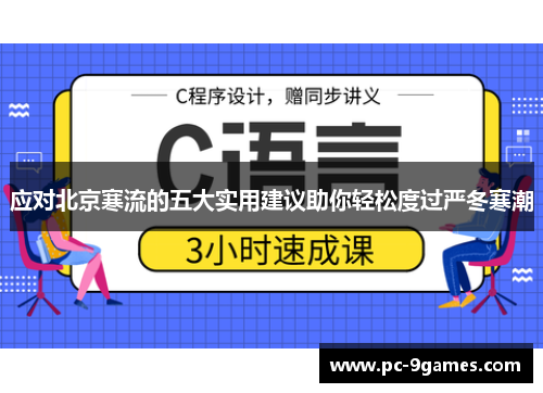 应对北京寒流的五大实用建议助你轻松度过严冬寒潮