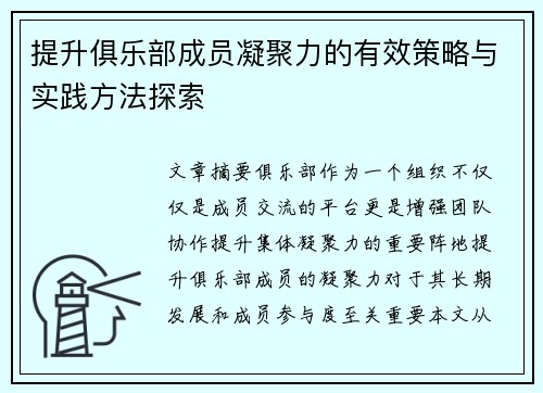 提升俱乐部成员凝聚力的有效策略与实践方法探索
