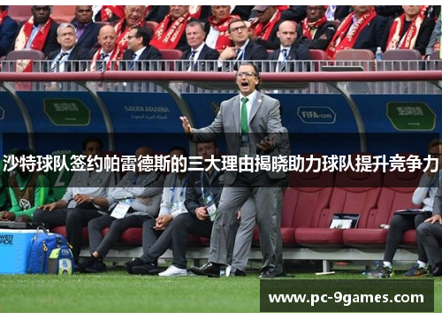 沙特球队签约帕雷德斯的三大理由揭晓助力球队提升竞争力