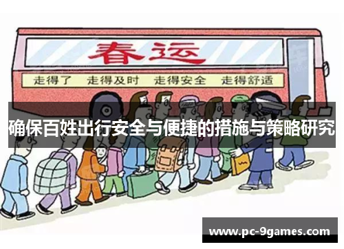 确保百姓出行安全与便捷的措施与策略研究