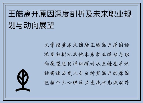 王皓离开原因深度剖析及未来职业规划与动向展望