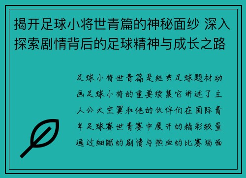揭开足球小将世青篇的神秘面纱 深入探索剧情背后的足球精神与成长之路
