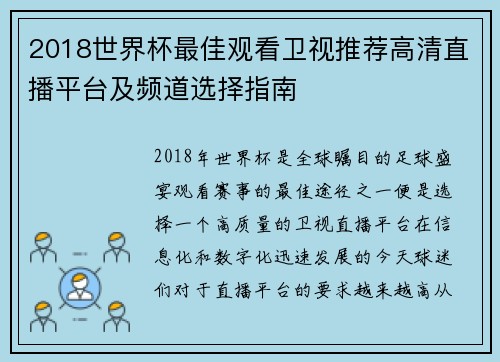 2018世界杯最佳观看卫视推荐高清直播平台及频道选择指南