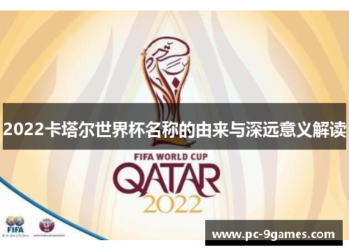 2022卡塔尔世界杯名称的由来与深远意义解读
