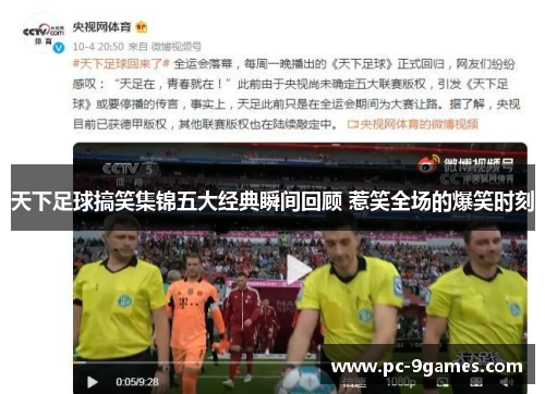天下足球搞笑集锦五大经典瞬间回顾 惹笑全场的爆笑时刻