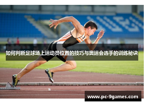 如何判断足球场上运动员位置的技巧与奥运会选手的训练秘诀