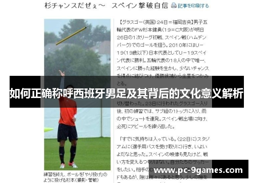 如何正确称呼西班牙男足及其背后的文化意义解析