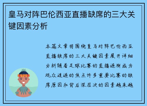 皇马对阵巴伦西亚直播缺席的三大关键因素分析