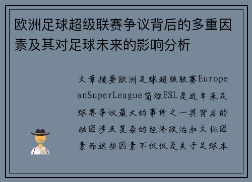 欧洲足球超级联赛争议背后的多重因素及其对足球未来的影响分析