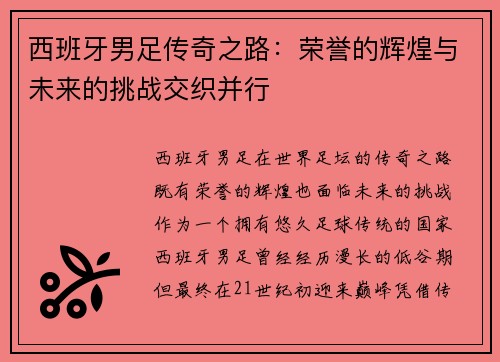 西班牙男足传奇之路：荣誉的辉煌与未来的挑战交织并行
