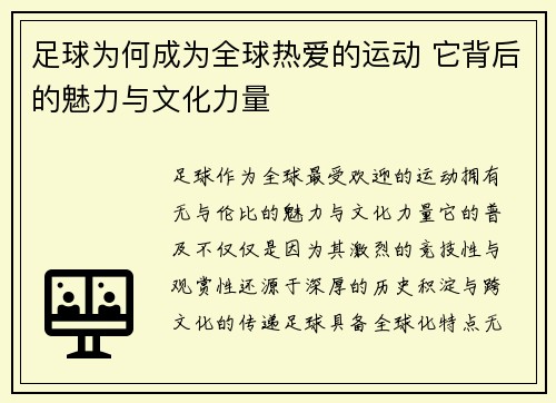 足球为何成为全球热爱的运动 它背后的魅力与文化力量