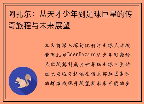 阿扎尔：从天才少年到足球巨星的传奇旅程与未来展望